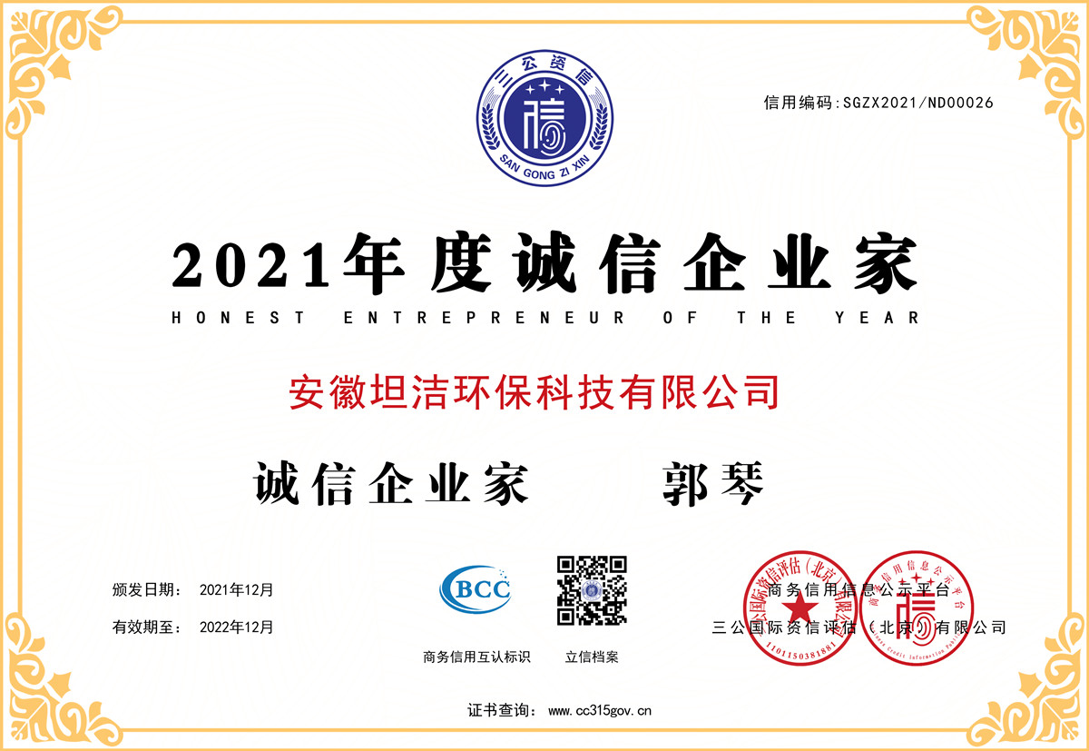 白城2021年度诚信企业家