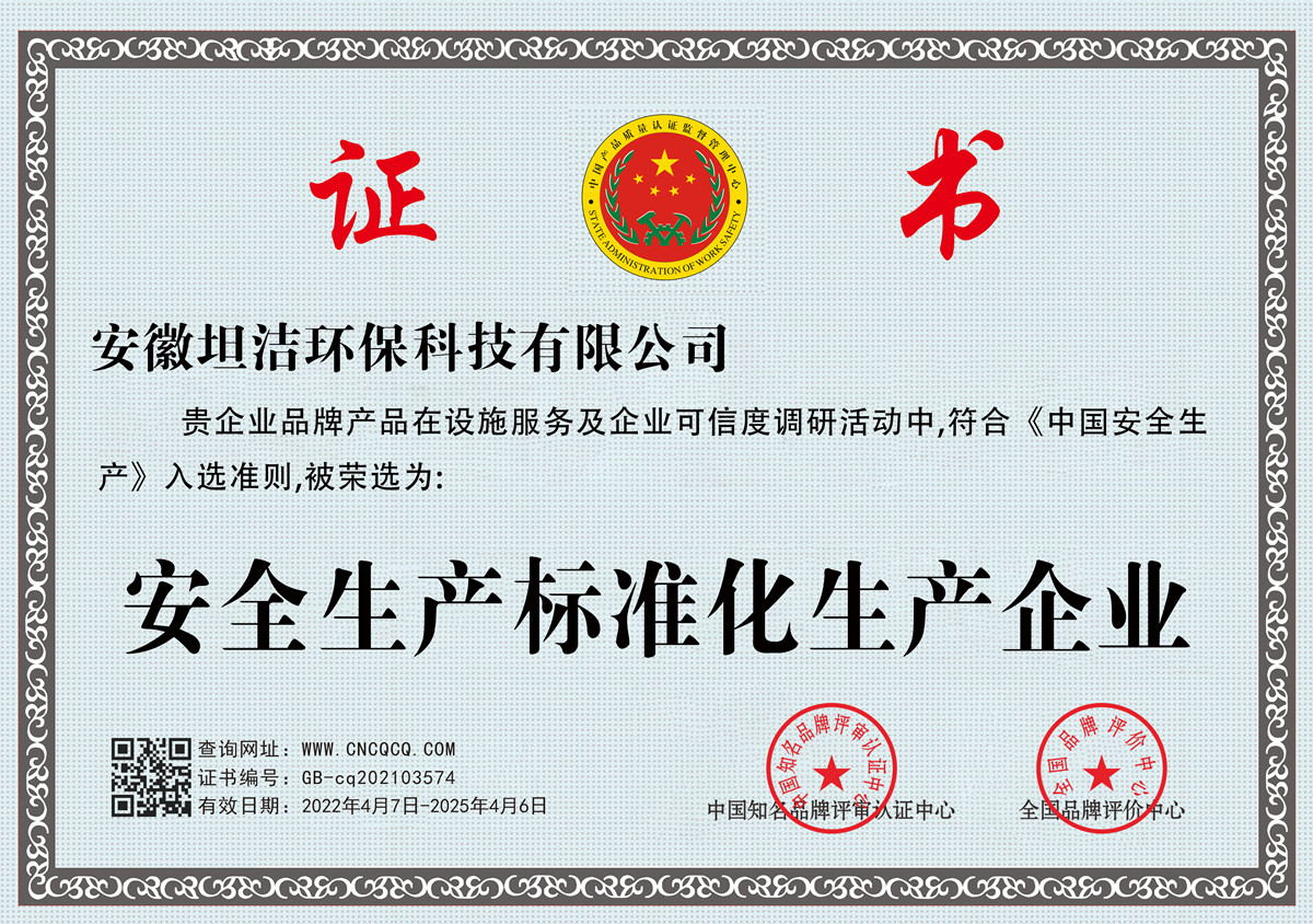 白城安全生产标准化企业