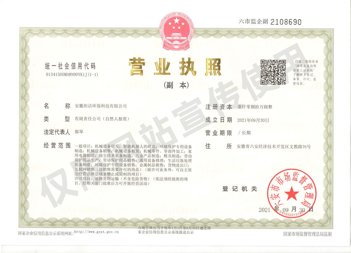 白城安徽坦洁环保科技有限公司营业执照